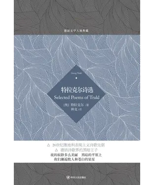書封 特拉克尔诗选