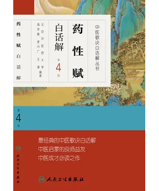 書封 药性赋白话解