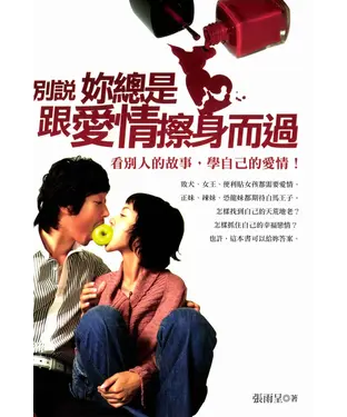 書封 別說妳總跟愛情擦身而過
