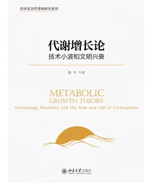 書封 代谢增长论：技术小波和文明兴衰