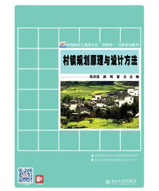 書封 村镇规划原理与设计方法