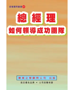 書封 總經理如何領導成功團隊