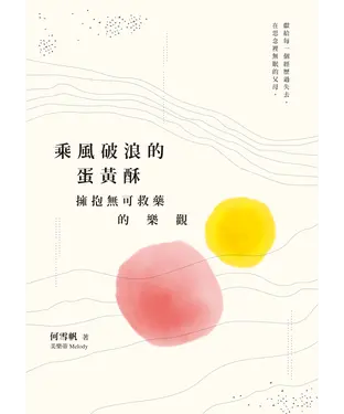 書封 乘風破浪的蛋黃酥：擁抱無可救藥的樂觀