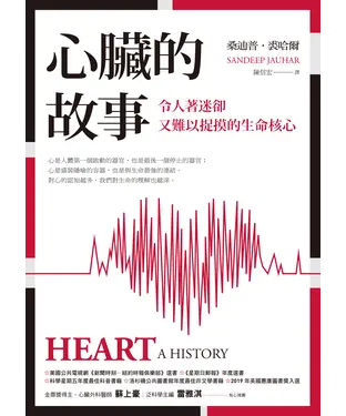 書封 心臟的故事：令人著迷卻又難以捉摸的生命核心