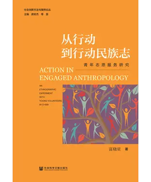 書封 从行动到行动民族志：青年志愿服务研究
