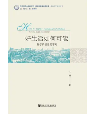 書封 好生活如何可能：基于价值论的思考