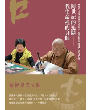 書封 蕭碧霞師姑訪談錄：跨世紀的追隨—我生命裡的良師