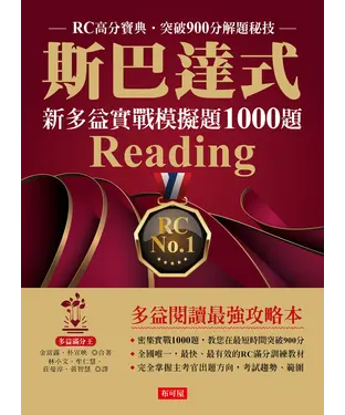 書封 斯巴達式．新多益實戰模擬題1000題Reading