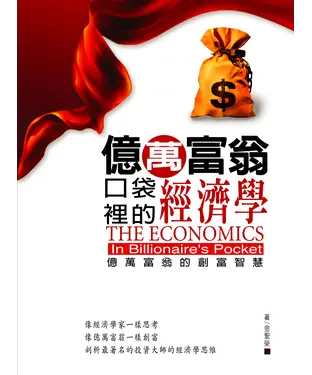 書封 億萬富翁口袋裡的經濟學