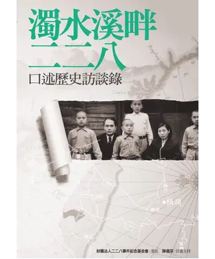 書封 濁水溪畔二二八：口述歷史訪談錄
