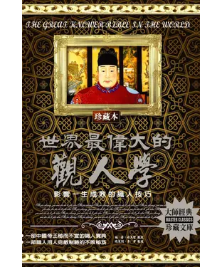 書封 世界最偉大的觀人學：影響一生成敗的識人技巧
