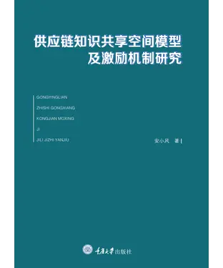 書封 供应链知识共享空间模型及激励机制研究
