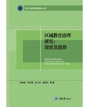 書封 区域教育治理研究：现状及趋势