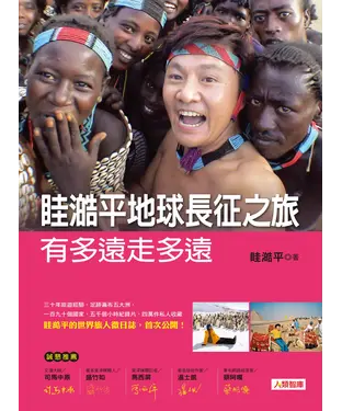 書封 眭澔平地球長征之旅，有多遠走多遠