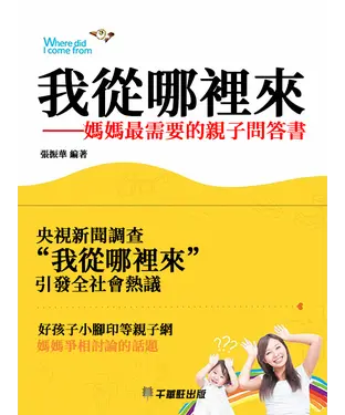 書封 我從哪裡來：媽媽最需要的親子問答書