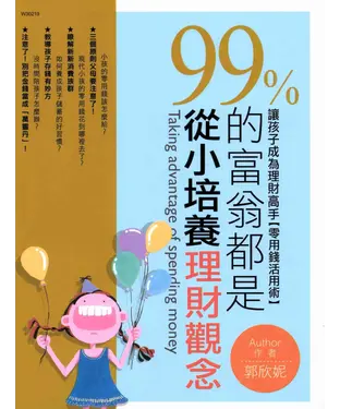 書封 99%的富翁都是從小培養理財觀念