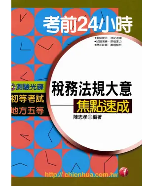 書封 考前24HR稅務法規大意焦點速成