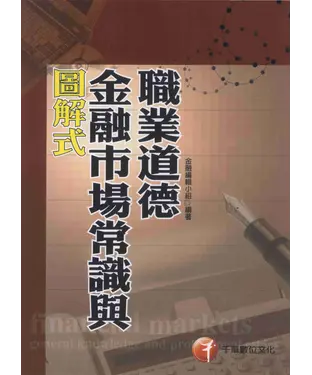 書封 圖解式金融市場常識與職業道德