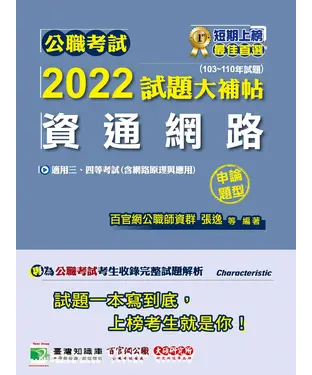 書封 公職考試2022試題大補帖【資通網路（含網路原理與應用）】（103~110年試題）（申論題型）