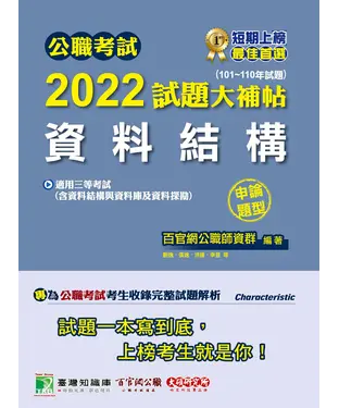 書封 公職考試2022試題大補帖【資料結構（含資料結構與資料庫及資料探勘）】（101~110年試題）（申論題型）