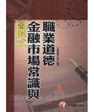 書封 金融從業人員：圖解式金融市場常識與職業道德