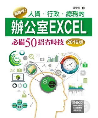 書封 超實用！人資‧行政‧總務的辦公室Excel必備50招省時技〈2016版〉