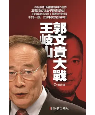書封 郭文貴大戰王岐山：攪亂中共官場和中國商界