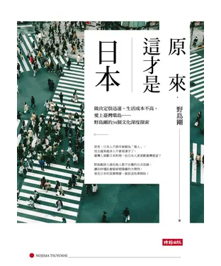 書封 原來，這才是日本：做決定很迅速、生活成本不高、愛上臺灣環島……野島剛的34個文化深度探索