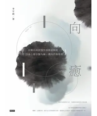 書封 向癒：從難治病與慢性病徹底解脫，以身心靈中醫為鑰，邁向終極健康