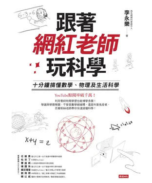 書封 跟著網紅老師玩科學：十分鐘搞懂數學、物理及生活科學
