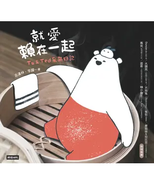 書封 就愛賴在一起：Tu & Ted呆萌日記