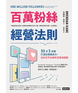 書封 百萬粉絲經營法則：30天3步驟打造社群經濟力，在社交平台擁有百萬追蹤數