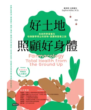書封 好土地照顧好身體：向自然學習養生，哈佛醫學博士的食物、健康與營養之旅