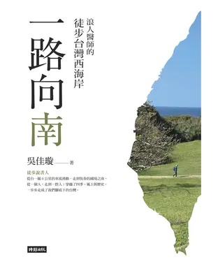 書封 一路向南：浪人醫師的徒步台灣西海岸