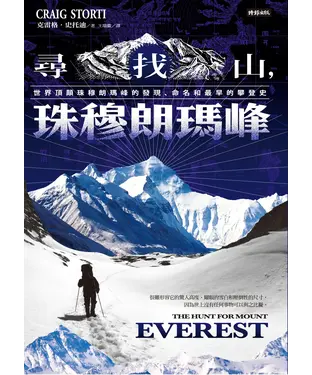 書封 尋找山，珠穆朗瑪峰：世界頂顛珠穆朗瑪峰的發現、命名和最早的攀登史
