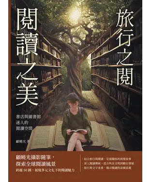 書封 書店與圖書館迷人的閱讀空間：旅行之閱 閱讀之美