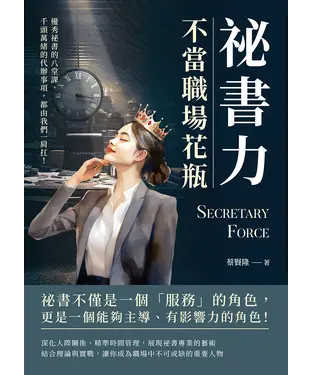 書封 祕書力，不當職場花瓶：優秀祕書的八堂課，千頭萬緒的代辦事項，都由我們一肩扛！