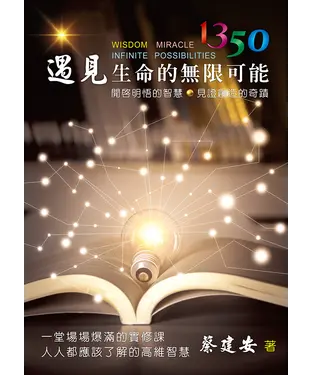 書封 1350遇見生命的無限可能：開啟明悟的智慧 見證創造的奇蹟