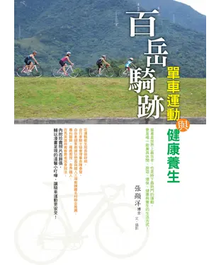 書封 百岳騎跡：單車運動與健康養生