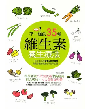 書封 不一樣的35種維生素養生療法