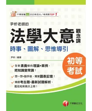 書封 尹析老師的法學大意觀念課：時事、圖解、思惟導引