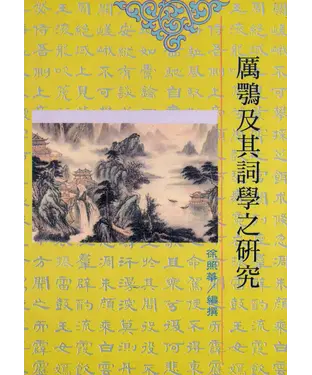 書封 厲鶚及其詞學之研究