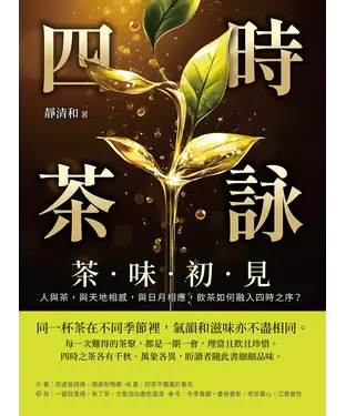書封 四時茶詠，茶味初見：人與茶，與天地相感，與日月相應，飲茶如何融入四時之序？