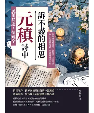 書封 風華易逝，情難全，元稹詩中訴不盡的相思：曾經滄海難為水，除卻巫山不是雲；取次花叢懶回顧，半緣修道半緣君