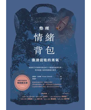 書封 整理情緒背包，激發前進的勇氣