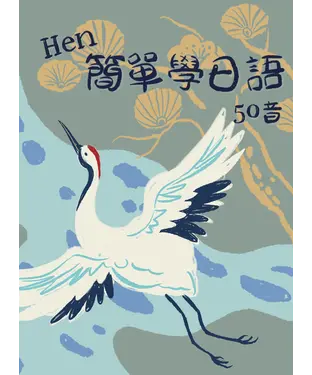 書封 Hen簡單學日語50音【有聲】