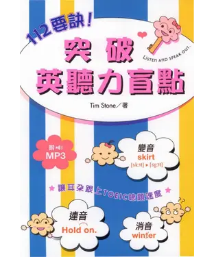 書封 112要訣！突破英聽力盲點