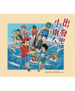 書封 出發吧！小鐵人