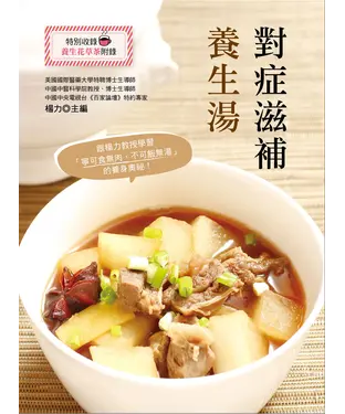 書封 對症滋補養生湯
