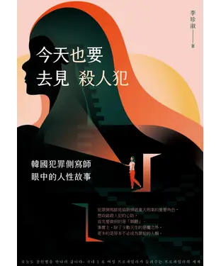書封 今天也要去見殺人犯：韓國犯罪側寫師眼中的人性故事